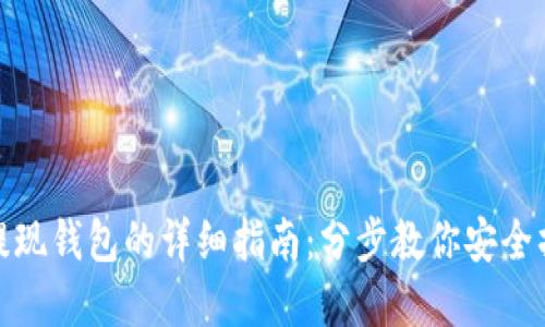 数字货币提现钱包的详细指南:分步教你安全操作与收益