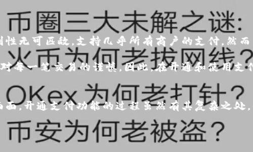 如何在数字钱包中开通支付功能，轻松实现便捷支付
数字钱包, 支付功能, 开通流程, 电子支付, 移动支付/guanjianci

引言：数字钱包的兴起
随着移动互联网的发展，数字钱包逐渐成为人们日常生活中不可或缺的一部分。相比传统的现金支付方式，数字钱包以其便捷、高效和安全性而受到广泛青睐。越来越多的消费者选择将其作为首选支付方式，随之而来的是人们对如何开通数字钱包支付功能的关注。本文将深入探讨如何在数字钱包中开启支付功能，并提供具体的步骤和个人经验分享。

数字钱包的基本概念
数字钱包是将用户的付款信息和资产数字化的一种工具，它可以存储信用卡、借记卡、现金及其他形式的资产，用户可以通过它进行在线购物、线下支付及转账等操作。数字钱包的种类繁多，市场上常见的有支付宝、微信支付、Apple Pay等。不论是哪一种数字钱包，它们的核心功能都是为用户提供便捷的支付体验。

选择适合的数字钱包
在开通支付功能之前，首先要选择适合自己的数字钱包。不同的数字钱包提供的功能、用户体验、支持的支付方式和安全性可能有所不同。在选择的过程中，用户可以考虑以下几个因素：
ul
  li用户体验：界面是否友好，操作是否简单。/li
  li安全性：钱包是否采用先进的加密技术，用户的资金是否安全。/li
  li付款方式：支持的银行、信用卡及其他支付方式的范围。/li
  li用户评价：通过搜索引擎或社交媒体了解其他用户的使用体验。/li
/ul

开通支付功能的步骤
无论选择哪种数字钱包，开通支付功能的整体流程大致相同。以下是一个常见的步骤指南：

h41. 下载并安装应用/h4
首先，通过应用商店（如安卓的Google Play或苹果的App Store）来下载所选择的数字钱包应用。在安装完成后，打开应用并按提示进行注册。

h42. 注册账号/h4
用户需提供个人信息，如手机号码、电子邮件、姓名等，按照系统提示完成注册。一些数字钱包可能要求手机号码进行手机号验证，以增强用户账户的安全性。

h43. 完善个人信息/h4
在注册后，系统可能要求用户完善个人资料，包括身份证号码或其他身份信息。此步骤通常用于确保用户身份的真实性，在某些情况下，钱包提供商可能会要求上传身份证照片等文件。

h44. 绑定银行卡或信用卡/h4
用户需根据系统提示选择“添加银行卡”或“添加信用卡”选项，输入相应卡片信息，如卡号、有效期和安全码。这一步骤至关重要，因为它直接影响到用户的支付能力。

h45. 开通支付功能/h4
在银行卡或信用卡成功绑定后，有些数字钱包会要求用户启用支付功能。具体流程可能因不同的钱包而异，一般包括接受相关条款与条件，以及为支付设置密码或手势解锁等安全措施。

h46. 进行首次支付/h4
在支付功能开通后，建议用户先进行一次小额支付，以测试支付功能的有效性。如果支付顺利完成，用户就能充分体验到数字钱包带来的便利。

支付保障与安全防护
尽管数字钱包提供了极大的便利，但安全问题仍然不可忽视。为了保护自己的账户安全，用户可以采用以下几种措施：
ul
  li定期更换密码，避免使用容易被猜到的组合。/li
  li开启双重验证，增加账户安全性。/li
  li定期检查银行账户和钱包中的交易记录，及时发现异常交易。/li
  li避免在公共Wi-Fi下进行支付。/li
/ul

我的个人经验与总结
作为一名数字钱包的重度用户，我体验过多种不同类型的钱包。在实际使用中，我发现每种数字钱包都有其独特的优势和劣势。例如，支付宝在中国的便利性无可匹敌，支持几乎所有商户的支付。然而，相比之下，某些国际钱包在跨境支付时可能会面临额外费用与时间延迟。在选择时，用户还需要考虑到自己的使用场景。

我曾经因为操作不当在某次购物中误将钱转给了错误的商户，虽然商户后来顺利退款，但这次经历让我意识到，支付功能的使用不仅仅关乎便捷，更关乎对每一笔交易的谨慎。因此，在开通和使用支付功能时，用户保持理性与耐心都是至关重要的。

结语：迈入无现金时代的第一步
毫无疑问，数字钱包的全面普及让我们的生活变得更加便利。无论是在商超、网购，还是行程计划中，数字钱包所提供的支付功能都已渗透到生活的方方面面。开通支付功能的过程虽然有其复杂之处，但只要用户按照正确的步骤进行，做好相应的安全防护，就能够轻松享受无现金时代带来的便捷与安全。

希望通过本文的解析，能够帮助到正在考虑开通数字钱包支付功能的用户，让每个人都能在日常生活中享受无缝支付的便捷体验。