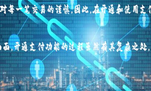 如何在数字钱包中开通支付功能，轻松实现便捷支付
数字钱包, 支付功能, 开通流程, 电子支付, 移动支付/guanjianci

引言：数字钱包的兴起
随着移动互联网的发展，数字钱包逐渐成为人们日常生活中不可或缺的一部分。相比传统的现金支付方式，数字钱包以其便捷、高效和安全性而受到广泛青睐。越来越多的消费者选择将其作为首选支付方式，随之而来的是人们对如何开通数字钱包支付功能的关注。本文将深入探讨如何在数字钱包中开启支付功能，并提供具体的步骤和个人经验分享。

数字钱包的基本概念
数字钱包是将用户的付款信息和资产数字化的一种工具，它可以存储信用卡、借记卡、现金及其他形式的资产，用户可以通过它进行在线购物、线下支付及转账等操作。数字钱包的种类繁多，市场上常见的有支付宝、微信支付、Apple Pay等。不论是哪一种数字钱包，它们的核心功能都是为用户提供便捷的支付体验。

选择适合的数字钱包
在开通支付功能之前，首先要选择适合自己的数字钱包。不同的数字钱包提供的功能、用户体验、支持的支付方式和安全性可能有所不同。在选择的过程中，用户可以考虑以下几个因素：
ul
  li用户体验：界面是否友好，操作是否简单。/li
  li安全性：钱包是否采用先进的加密技术，用户的资金是否安全。/li
  li付款方式：支持的银行、信用卡及其他支付方式的范围。/li
  li用户评价：通过搜索引擎或社交媒体了解其他用户的使用体验。/li
/ul

开通支付功能的步骤
无论选择哪种数字钱包，开通支付功能的整体流程大致相同。以下是一个常见的步骤指南：

h41. 下载并安装应用/h4
首先，通过应用商店（如安卓的Google Play或苹果的App Store）来下载所选择的数字钱包应用。在安装完成后，打开应用并按提示进行注册。

h42. 注册账号/h4
用户需提供个人信息，如手机号码、电子邮件、姓名等，按照系统提示完成注册。一些数字钱包可能要求手机号码进行手机号验证，以增强用户账户的安全性。

h43. 完善个人信息/h4
在注册后，系统可能要求用户完善个人资料，包括身份证号码或其他身份信息。此步骤通常用于确保用户身份的真实性，在某些情况下，钱包提供商可能会要求上传身份证照片等文件。

h44. 绑定银行卡或信用卡/h4
用户需根据系统提示选择“添加银行卡”或“添加信用卡”选项，输入相应卡片信息，如卡号、有效期和安全码。这一步骤至关重要，因为它直接影响到用户的支付能力。

h45. 开通支付功能/h4
在银行卡或信用卡成功绑定后，有些数字钱包会要求用户启用支付功能。具体流程可能因不同的钱包而异，一般包括接受相关条款与条件，以及为支付设置密码或手势解锁等安全措施。

h46. 进行首次支付/h4
在支付功能开通后，建议用户先进行一次小额支付，以测试支付功能的有效性。如果支付顺利完成，用户就能充分体验到数字钱包带来的便利。

支付保障与安全防护
尽管数字钱包提供了极大的便利，但安全问题仍然不可忽视。为了保护自己的账户安全，用户可以采用以下几种措施：
ul
  li定期更换密码，避免使用容易被猜到的组合。/li
  li开启双重验证，增加账户安全性。/li
  li定期检查银行账户和钱包中的交易记录，及时发现异常交易。/li
  li避免在公共Wi-Fi下进行支付。/li
/ul

我的个人经验与总结
作为一名数字钱包的重度用户，我体验过多种不同类型的钱包。在实际使用中，我发现每种数字钱包都有其独特的优势和劣势。例如，支付宝在中国的便利性无可匹敌，支持几乎所有商户的支付。然而，相比之下，某些国际钱包在跨境支付时可能会面临额外费用与时间延迟。在选择时，用户还需要考虑到自己的使用场景。

我曾经因为操作不当在某次购物中误将钱转给了错误的商户，虽然商户后来顺利退款，但这次经历让我意识到，支付功能的使用不仅仅关乎便捷，更关乎对每一笔交易的谨慎。因此，在开通和使用支付功能时，用户保持理性与耐心都是至关重要的。

结语：迈入无现金时代的第一步
毫无疑问，数字钱包的全面普及让我们的生活变得更加便利。无论是在商超、网购，还是行程计划中，数字钱包所提供的支付功能都已渗透到生活的方方面面。开通支付功能的过程虽然有其复杂之处，但只要用户按照正确的步骤进行，做好相应的安全防护，就能够轻松享受无现金时代带来的便捷与安全。

希望通过本文的解析，能够帮助到正在考虑开通数字钱包支付功能的用户，让每个人都能在日常生活中享受无缝支付的便捷体验。