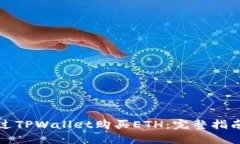 如何通过TPWallet购买ETH：完
