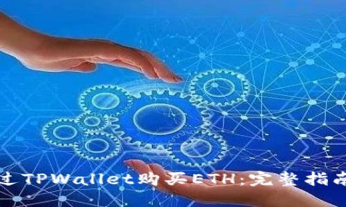 如何通过TPWallet购买ETH：完整指南与技巧