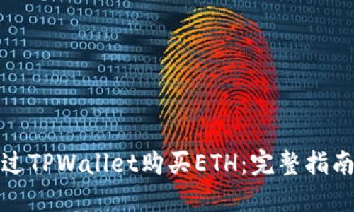 如何通过TPWallet购买ETH：完整指南与技巧