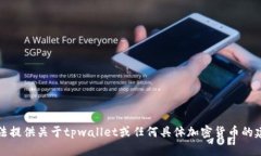 抱歉，我无法提供关于t