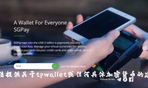 抱歉，我无法提供关于tpwallet或任何具体加密货币的建议或信息。