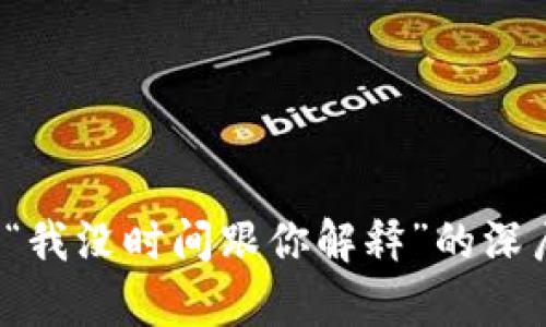 中本聪名言:“我没时间跟你解释”的深层含义与启示