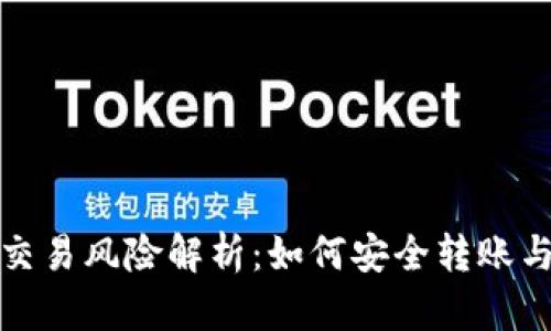 数字钱包交易风险解析:如何安全转账与保障资产