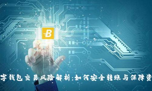 数字钱包交易风险解析:如何安全转账与保障资产