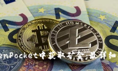 如何在TokenPocket中获取矿金:最详细指南与技巧