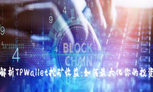 深入解析TPWallet挖矿收益：如何最大化你的投资回报