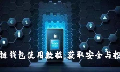 深入解析区块链钱包使用数据:获取安全与投资价值的关键