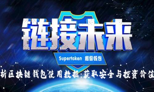 深入解析区块链钱包使用数据:获取安全与投资价值的关键
