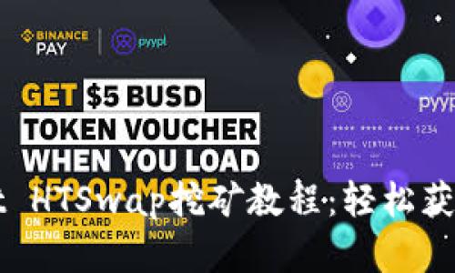 全面解析TPWallet HTSwap挖矿教程:轻松获取加密收益的秘密