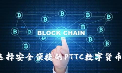 如何选择安全便捷的PTTC数字货币钱包?