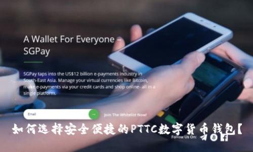 如何选择安全便捷的PTTC数字货币钱包?