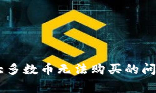 rgb如何解决TPWallet中大多数币无法购买的问题,提升数字资产投资体验