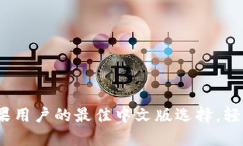 比特派钱包下载:苹果用户的最佳中文版选择,轻松管理你的数字资产