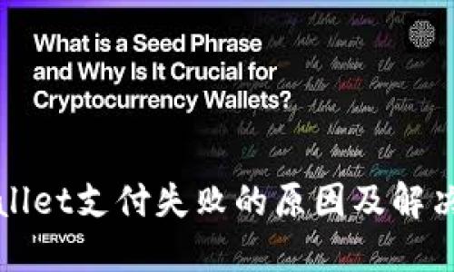 TPWallet支付失败的原因及解决方案
