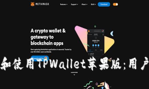 如何在国区下载和使用TPWallet苹果版：用户价值与最佳实践
