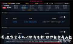全面解析：数字货币的比