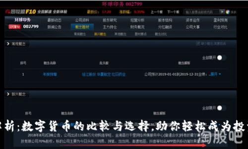 全面解析：数字货币的比较与选择，助你轻松成为投资达人