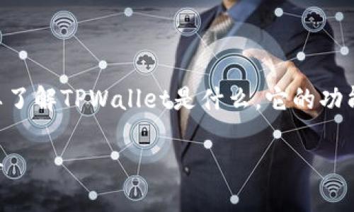 在讨论如何删除TPWallet上的数据之前，我们首先需要了解TPWallet是什么，它的功能和用途，以及在什么情况下用户可能会需要删除数据。

### 如何安全地删除TPWallet上的数据：一步步指导