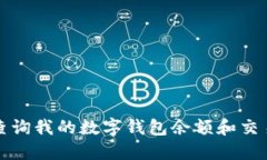 如何查询我的数字钱包余