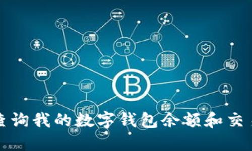 如何查询我的数字钱包余额和交易记录