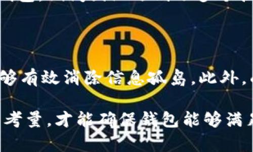   区块链测试钱包搭建时间揭秘：从零开始如何高效完成 / 

 guanjianci 区块链, 测试钱包, 搭建时间, 开发流程, 资金管理 /guanjianci 

一、区块链测试钱包的重要性

在当今数字化和去中心化的时代，区块链技术正在渗透到越来越多的领域，其中钱包的开发和使用显得尤为重要。区块链测试钱包主要用于在开发阶段进行模拟测试，以确保在实际部署之前找到潜在的问题。这种钱包的构建不仅仅是技术问题，它关系到用户的数据安全、资金安全甚至项目的信誉。

二、测试钱包的目标与功能

测试钱包的核心目标是为开发者和用户提供一个安全的环境，确保所有交易的正确性。同时，它还支持多种加密货币的存储与交易功能。通过测试钱包，开发人员可以模拟真实的交易环境，检测到账户的进入和退出是否正常，这对于后续的实际钱包功能推出至关重要。

三、区块链测试钱包搭建所需时间

那么，搭建一个区块链测试钱包究竟需要多少时间呢？这个问题并没有确切的答案，因为涉及到多种因素，比如开发人员的技术能力、团队的合作程度、需求的复杂性等。一般来说，一个初步的测试钱包从零开始搭建，通常需要1到3个月的时间。

例如，如果团队成员都有丰富的区块链开发经验，并且项目需求相对简单，可能在1个月内就能完成基本功能的测试钱包搭建。然而，如果需求复杂，比如需要支持多种不同的区块链协议、交易类型以及安全性要求较高的功能，实现时间将会显著延长，达到3个月甚至更长时间。

四、影响搭建时间的因素

如前所述，测试钱包搭建所需时间受多重因素影响。我们来逐一分析：

h41. 技术团队的专业素质/h4

开发团队的经验和专业能力对项目进度至关重要。如果团队中有擅长区块链开发的成员，那么他们能够更快速地识别并解决问题，从而缩短搭建时间。反之，若团队经验不足，则可能需要更长的时间来理解各种技术细节。

h42. 项目的需求复杂性/h4

需求越复杂，开发过程中遇到的问题就越多。例如，如果钱包需要支持多种货币、实现用户身份验证机制并集成多个安全算法，那么开发工作量就会显著增加。而这整个过程都需要确保在功能实现的同时不影响用户体验。

h43. 合规和安全性要求/h4

区块链技术本身具有去中心化和不可篡改的特性，这使得安全性成为一个重要课题。特别是针对金融应用，合规性要求更是严苛。为满足这些要求，开发团队需要投入更多的时间进行安全审查和合规检查。


五、搭建流程解析

在了解了时间影响因素后，我们可以看一下区块链测试钱包的搭建流程。这一过程通常包括几个关键步骤：

h41. 需求分析与规划/h4

这一阶段团队会深入了解项目目标，并定义钱包需要实现的功能目标。通过与利益相关者的交流，确保每一个细节都能够被合理规划。

h42. 技术选型/h4

区块链技术种类繁多，开发团队需要根据项目需求选择合适的区块链平台，如以太坊、比特币或EOS等。每种平台的技术栈有所不同，因此选择的过程也相当重要。

h43. 钱包架构设计/h4

技术选定后，团队会设计钱包的总体架构，包括前端展示和后端逻辑。这一阶段的设计将直接影响之后的开发效率和系统性能。

h44. 开发与测试/h4

其实开发与测试是一个循环的过程。在每个功能实现后，团队都会对其进行详细测试，以确保功能的正确性和安全性。这是一个非常重要的环节，不能忽略。

h45. 部署与维护/h4

一旦全部功能都经过测试且没有大问题，钱包便可上线。然而，开发并不是结束，维护和更新同样重要。在实际使用中可能会遇到新的问题，团队需及时做好更新和调试。这个过程可能需要团队的不懈努力，以确保钱包的持续稳定。

六、实践案例分享

在实际区块链开发的过程中，许多团队分享了他们的经验。例如，一个初创公司曾在3个月内完成了一个包含安全加密交易功能的测试钱包，期间团队遇到了多个挑战，包括区块链协议的理解和交易的模拟验证。通过有效的团队协作和不断的反馈机制，他们成功地推出了符合需求的产品。

七、个人见解与总结

经过对区块链测试钱包搭建的深入研究，我认为，在开发过程中，充分沟通与合作是至关重要的。开发团队成员之间的专业知识共享，能够有效消除信息孤岛。此外，面向用户的体验设计也不能被忽视。保障用户能顺畅使用钱包的每一项功能是我们开发者的使命。

总结来看，搭建一个区块链测试钱包不仅是一个简单的编码过程，更是一种系统性的思考。开发者需要对项目的各个方面进行全方位的考量，才能确保钱包能够满足未来的实际应用需求。希望以上的探讨能为有志于进入区块链钱包开发的朋友们提供一些有益的参考。