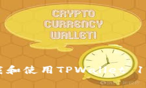 big如何高效下载和使用TPWallet 1.2.5:全方位指南