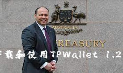 big如何高效下载和使用TPWallet 1.2.5:全方位指南