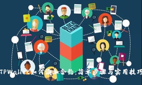 TPWallet如何添加合约:简单步骤与实用技巧
