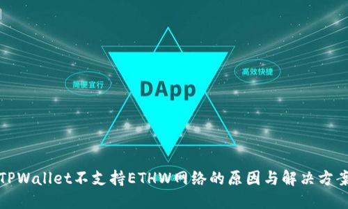 TPWallet不支持ETHW网络的原因与解决方案