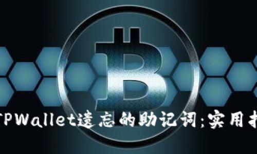 如何找回TPWallet遗忘的助记词:实用指南与建议