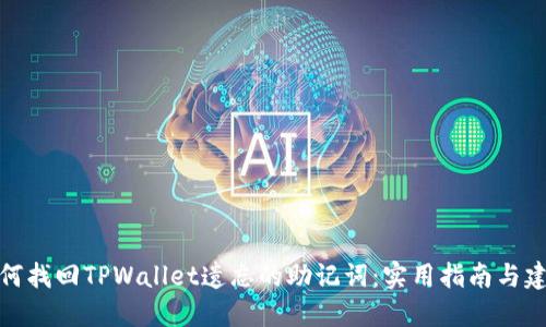 如何找回TPWallet遗忘的助记词:实用指南与建议