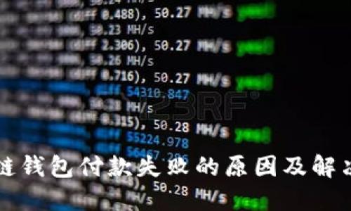 区块链钱包付款失败的原因及解决方案