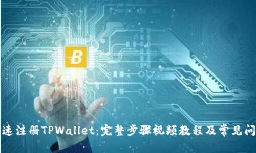 如何快速注册TPWallet：完整步骤视频教程及常见问题解答