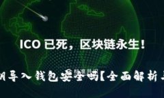 区块链私钥导入钱包安全