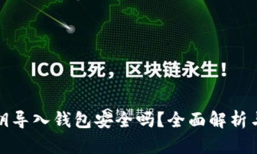 区块链私钥导入钱包安全吗?全面解析与防范措施