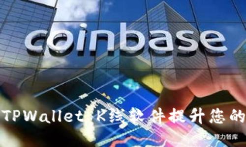 如何使用TPWallet K线软件提升您的交易策略