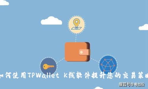 如何使用TPWallet K线软件提升您的交易策略