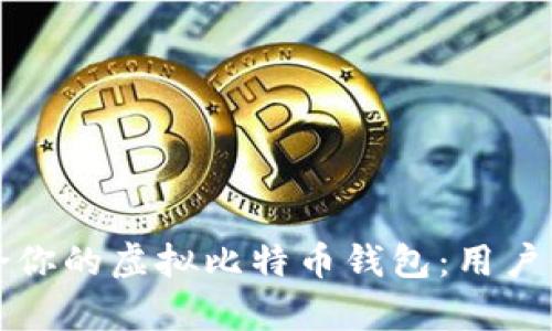如何选择最适合你的虚拟比特币钱包:用户价值与收益分析