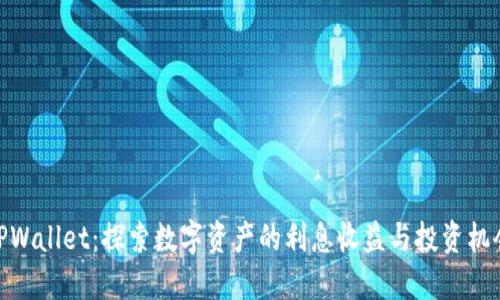 TPWallet:探索数字资产的利息收益与投资机会