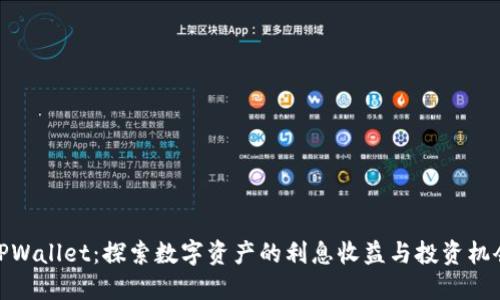 TPWallet:探索数字资产的利息收益与投资机会