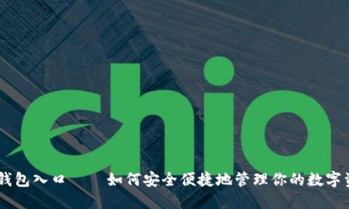 IM钱包入口——如何安全便捷地管理你的数字资产