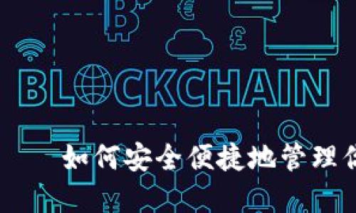 IM钱包入口——如何安全便捷地管理你的数字资产