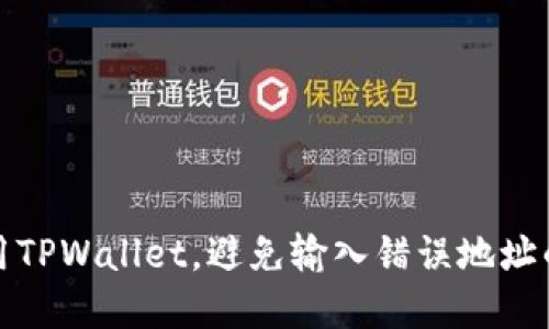 如何正确使用TPWallet,避免输入错误地址的技巧与建议