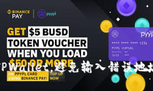 如何正确使用TPWallet,避免输入错误地址的技巧与建议