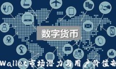 TPWallet市场潜力与用户价值