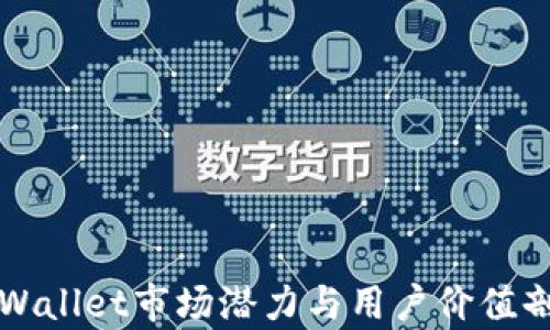 TPWallet市场潜力与用户价值剖析
