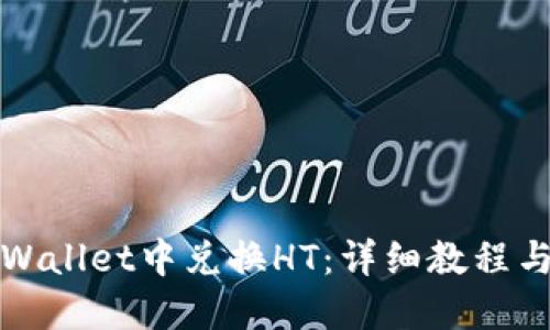 如何在TPWallet中兑换HT:详细教程与实用技巧